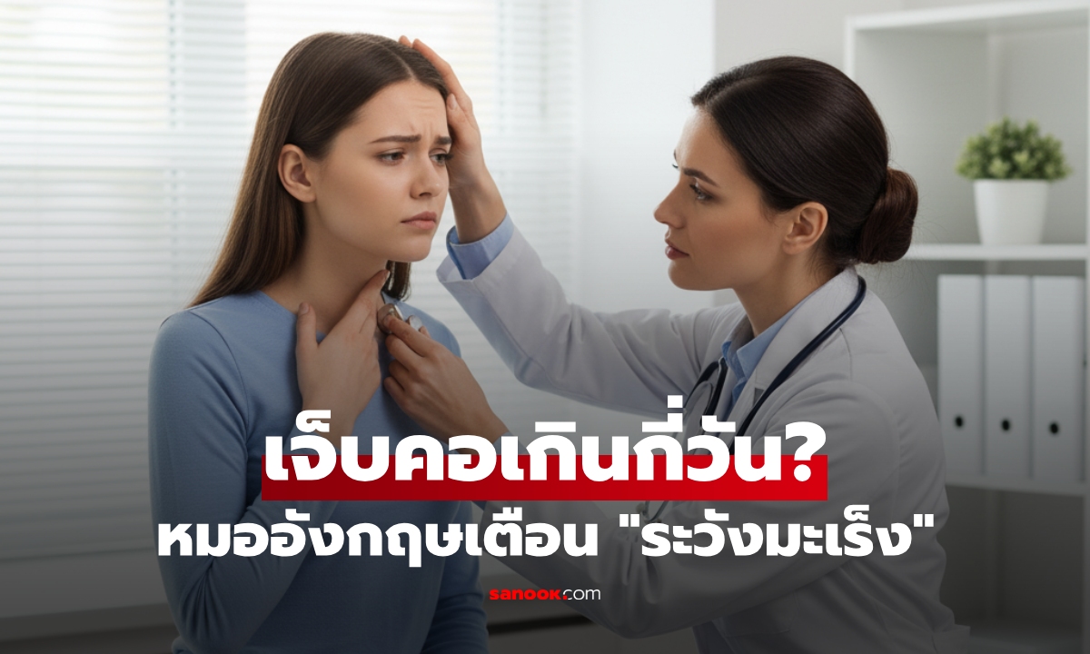 รีบไปหาหมอ! \