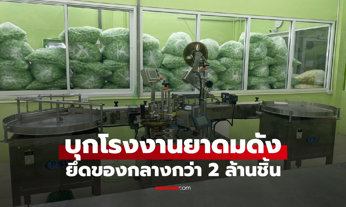 บุกโรงงานลอบผลิต ยาดมสมุนไพรยี่ห้อดัง ยึดของกลางหลายสูตรกว่า 2 ล้านชิ้น