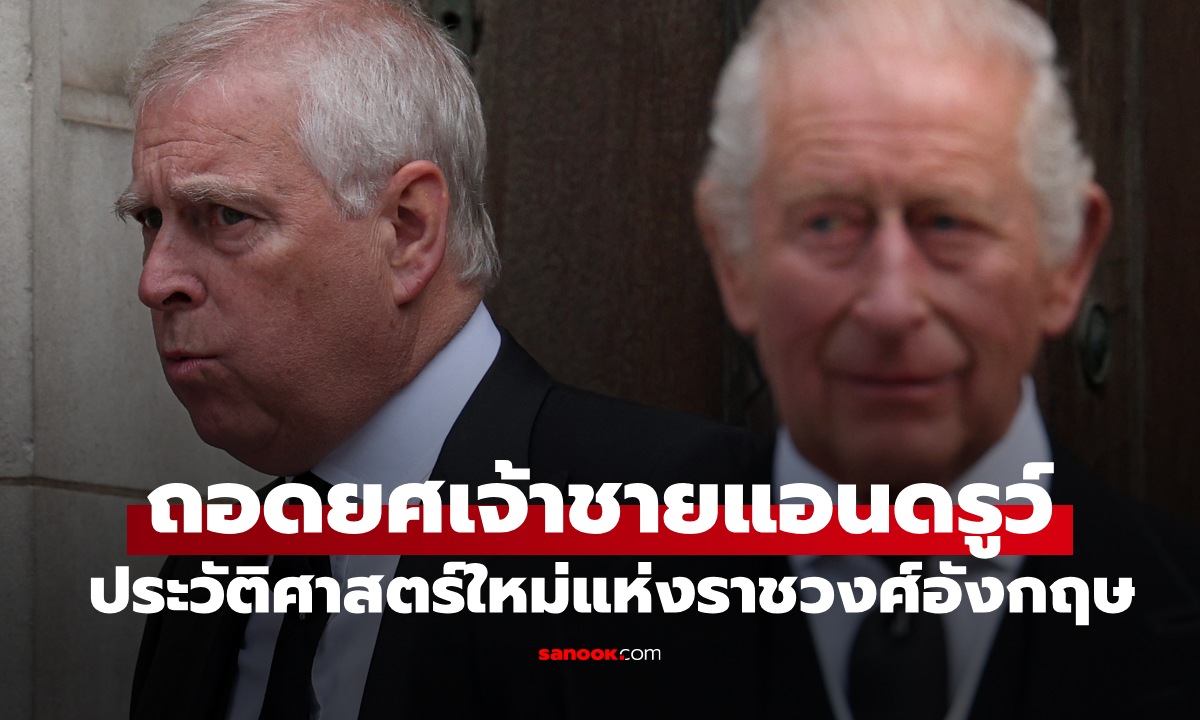 คิงชาร์ลส์ถอดพระอิสริยยศ “เจ้าชายแอนดรูว์\