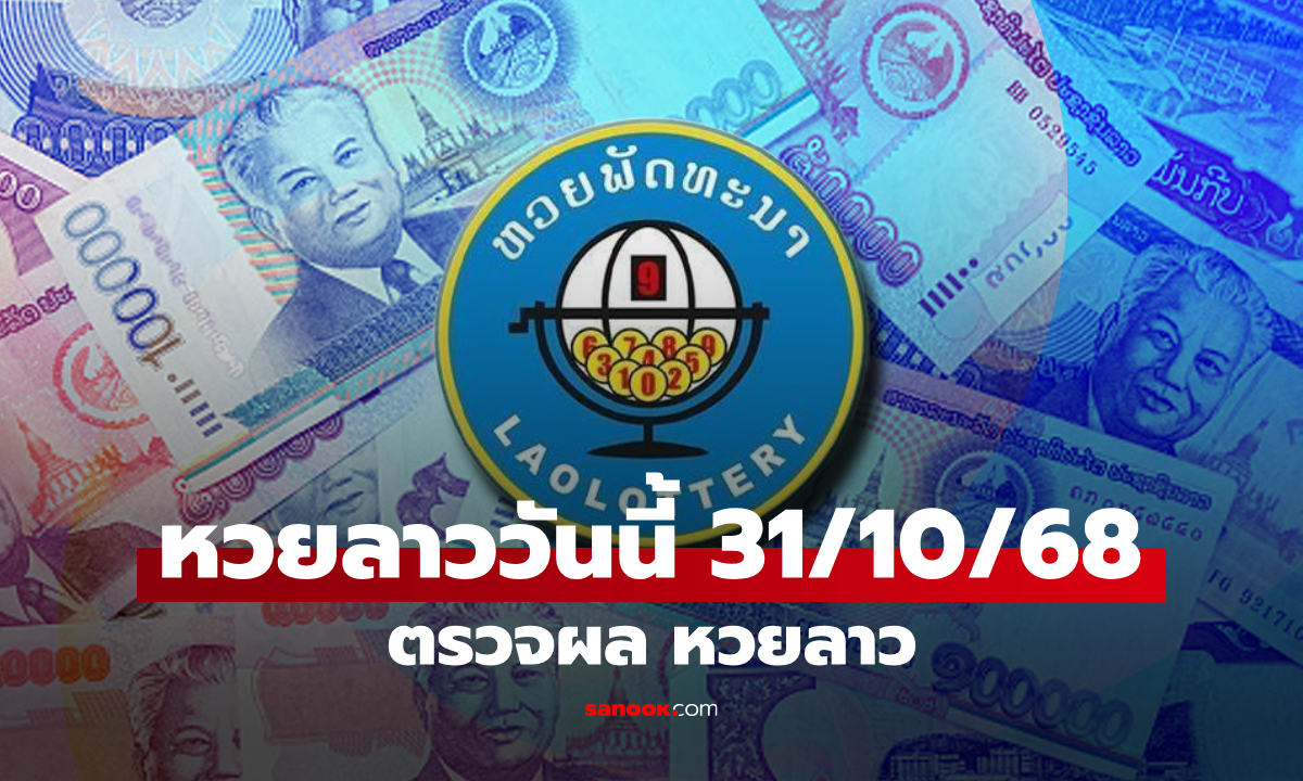 หวยลาววันนี้ 31 ตุลาคม 2568 ผลหวยลาววันนี้ ออกอะไร