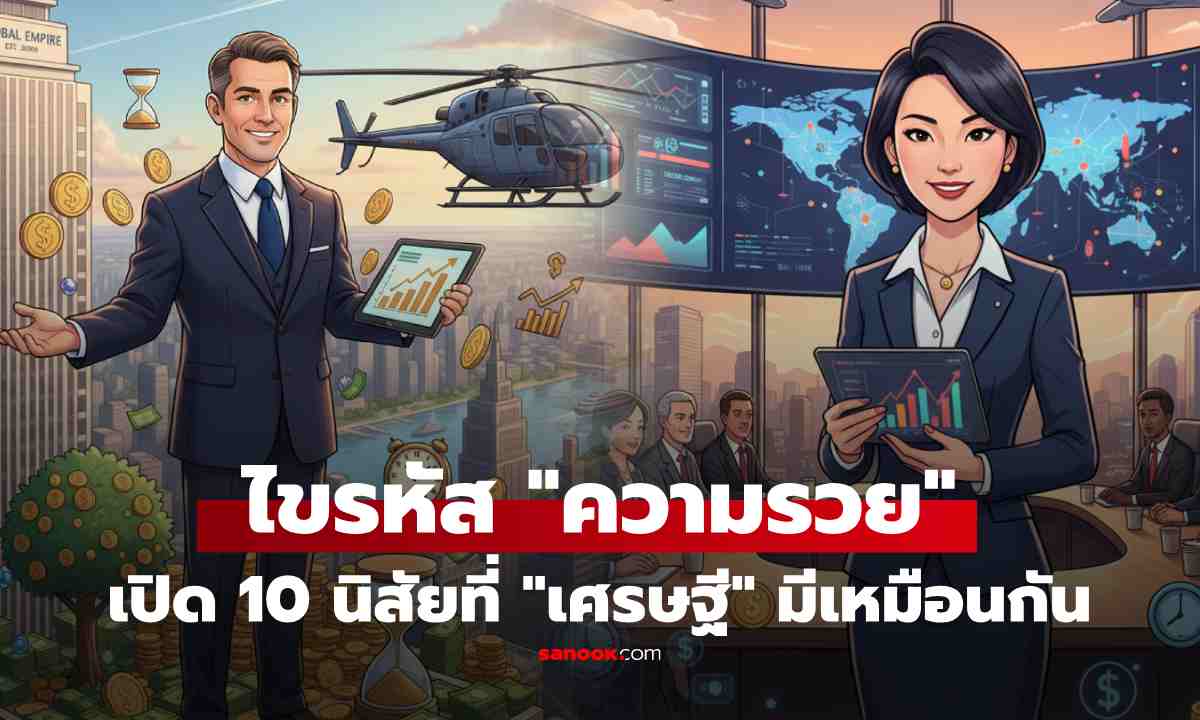 ไขรหัสเศรษฐี ถอด 10 นิสัยที่คนรวย \