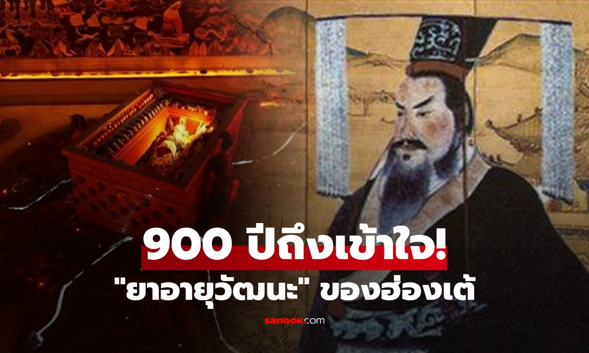 900 ปีเฉลยแล้ว! ตำนาน \