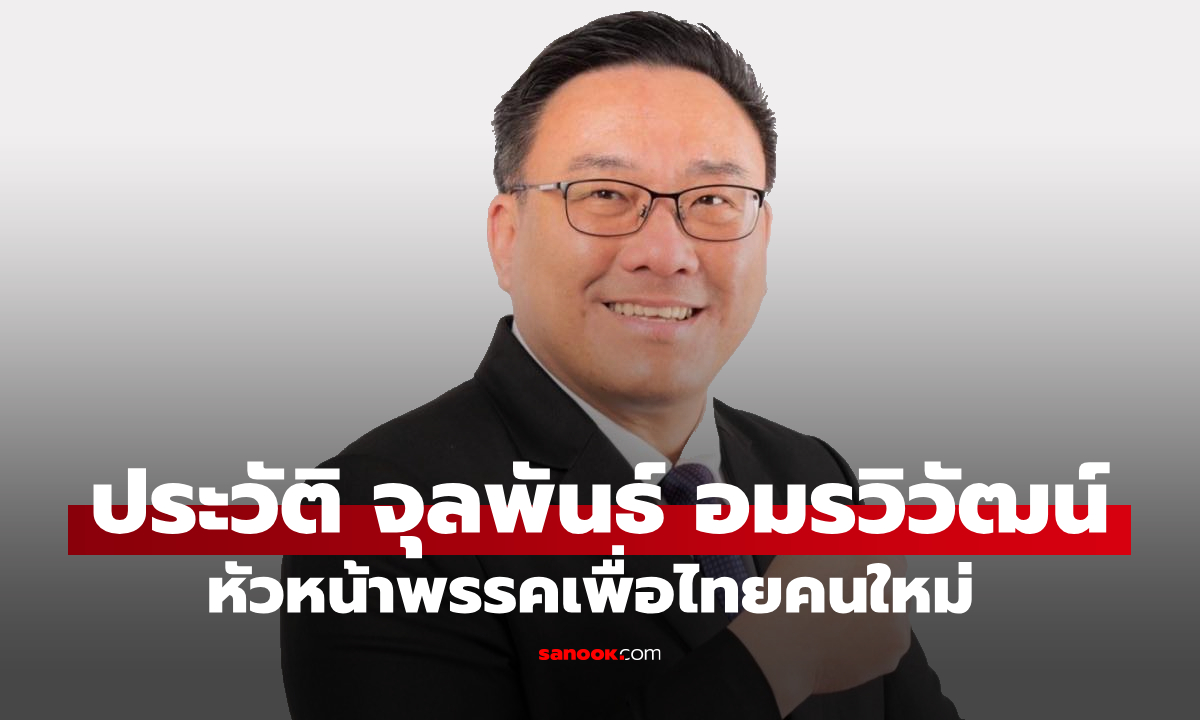 เปิดประวัติ จุลพันธ์ อมรวิวัฒน์ หัวหน้าพรรคเพื่อไทยคนใหม่