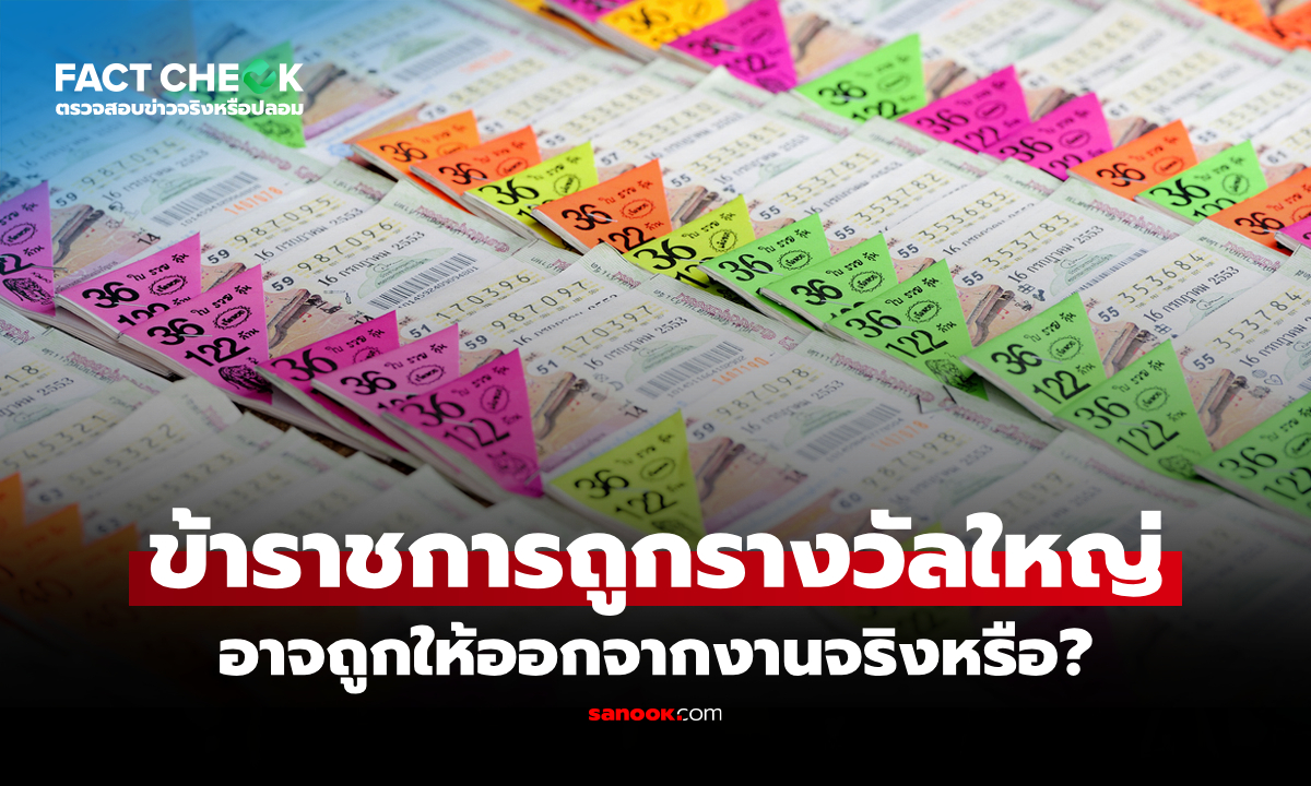 เช็กข่าวชัวร์ : ข้าราชการถูกรางวัล \