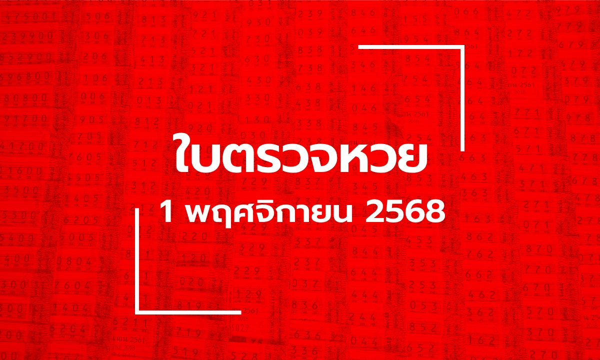 อัปเดต ใบตรวจหวย 1 พ.ย. 68 ผลสลากกินแบ่งรัฐบาล 1 พฤศจิกายน 2568