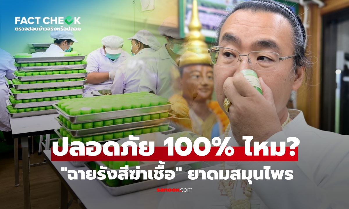 เช็กข่าวชัวร์! “ฉายรังสีฆ่าเชื้อ” ในยาดมสมุนไพร ปลอดภัยต่อผู้บริโภค 100% จริงหรือ?