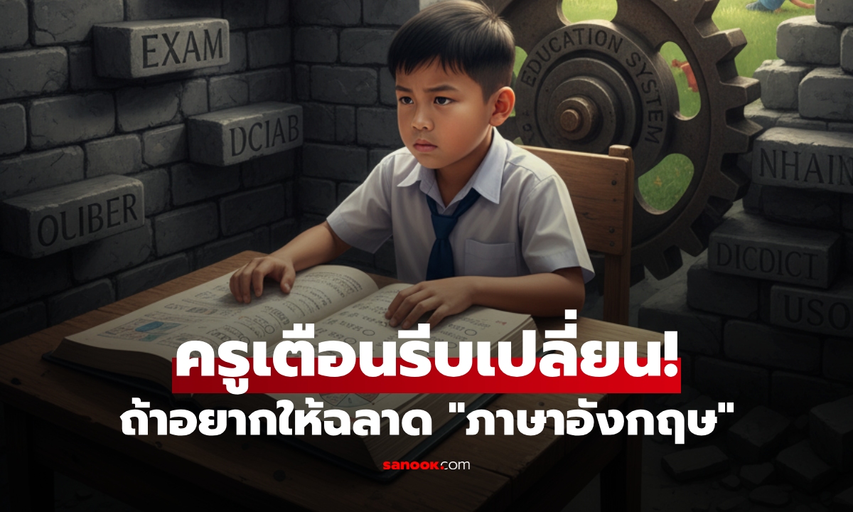 ครูภาษาอังกฤษชี้ แม้บังคับเรียนตั้งแต่ ป.1 ก็อาจ \