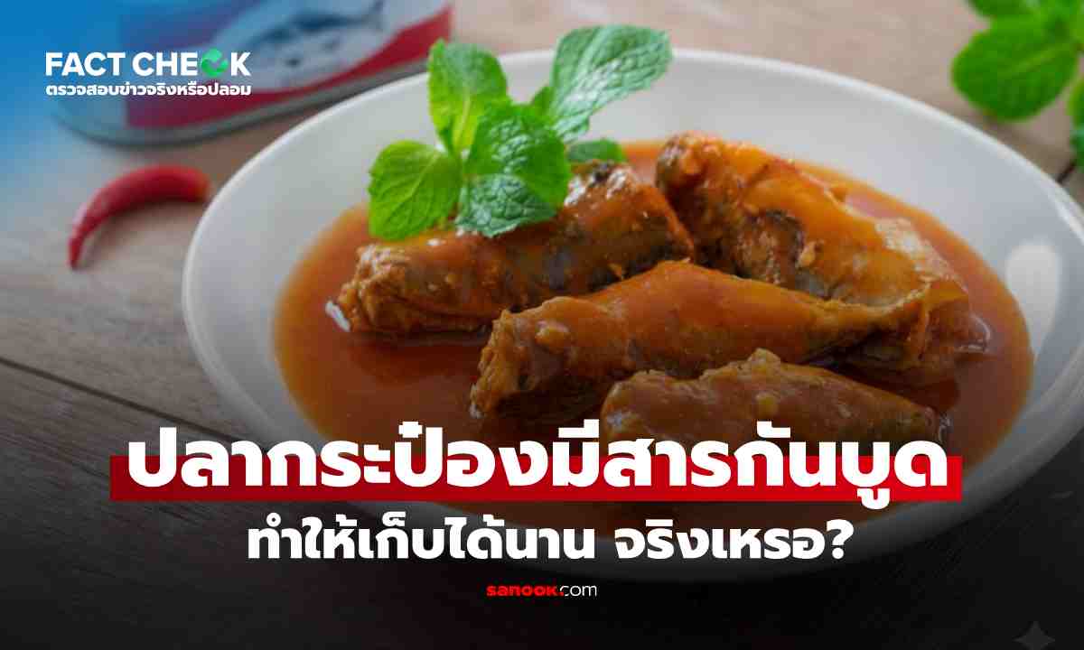เช็กข่าวชัวร์ : ไขปมคาใจ \'ปลากระป๋อง\' อยู่ได้นานเพราะอัดสารกันบูด! สรุปให้จบ...จริงหรือไม่?