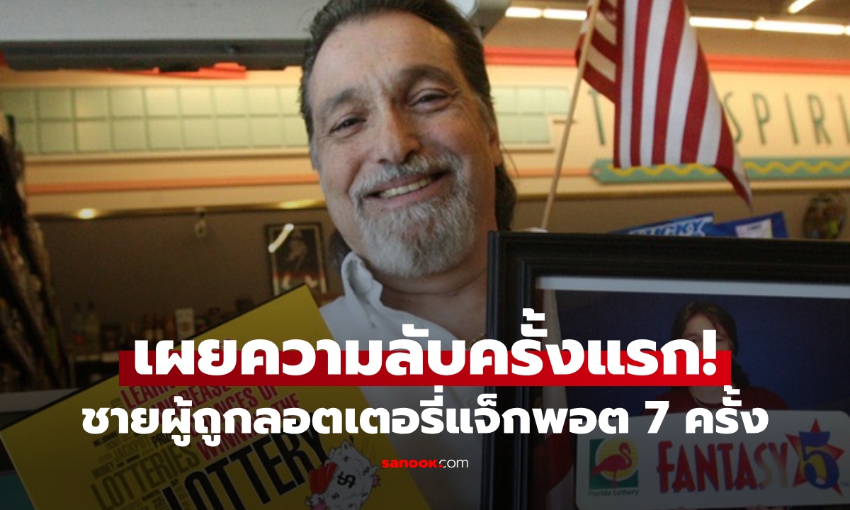 ชายผู้ถูกลอตเตอรี่แจ็กพอต 7 ครั้ง กวาดเงินไป 25 ล้านบาท เปิดเผยความลับครั้งแรก!