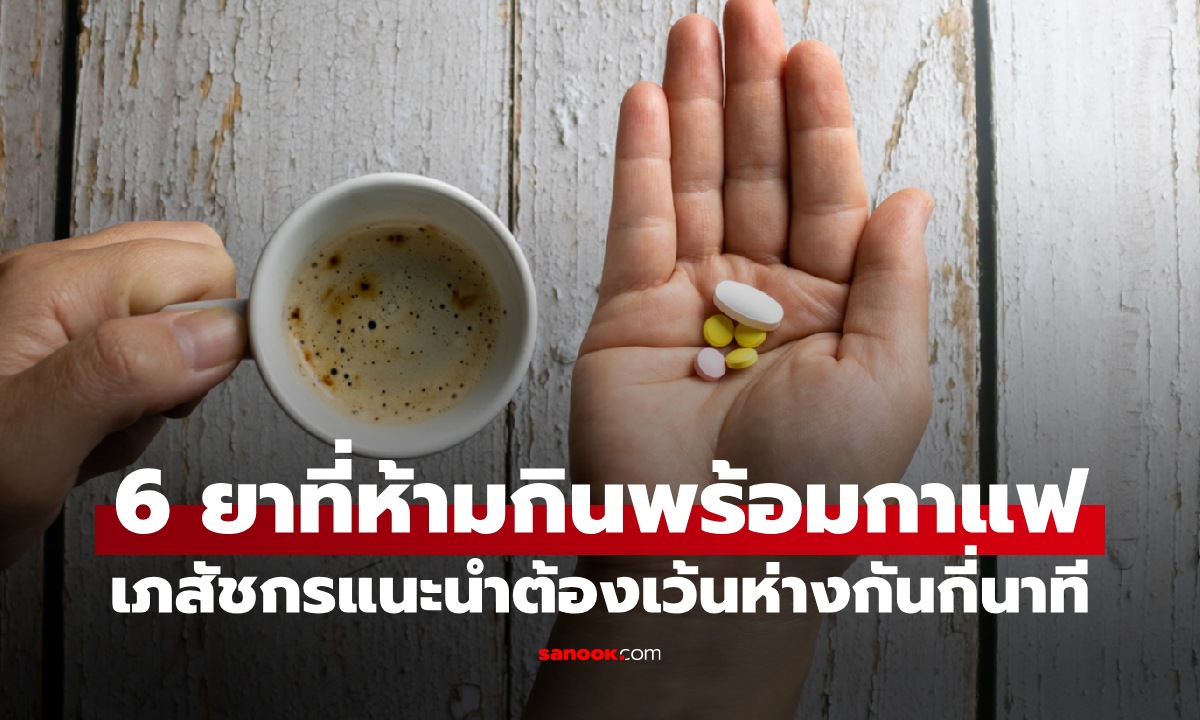 ยา 6 ชนิด ห้ามกินพร้อมกาแฟ เสี่ยงผลข้างเคียง เภสัชกรแนะนำต้องเว้นห่างกันกี่นาที