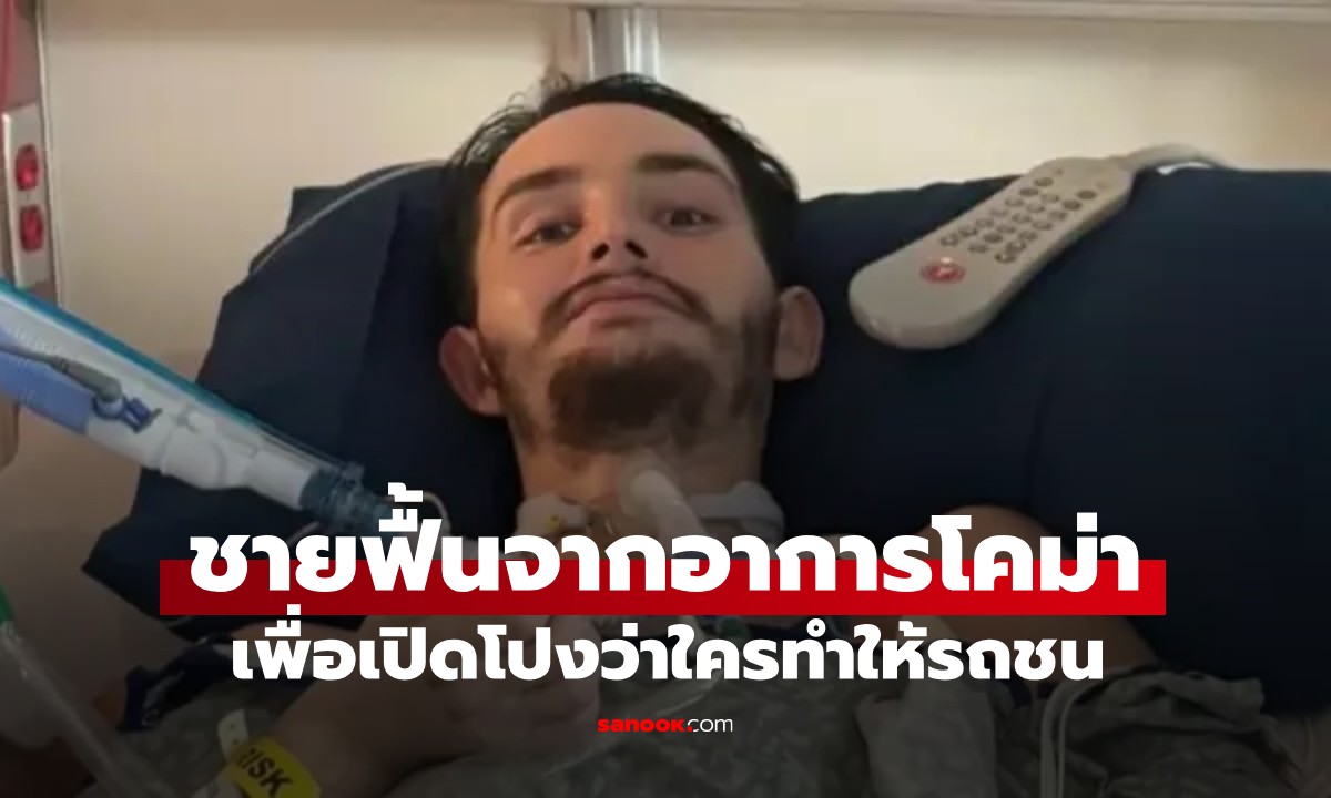 ยังกับในหนัง! ชายฟื้นจากโคม่า แฉรถชนต้นไม้ไม่ใช่อุบัติเหตุ ก่อนเสียชีวิตในที่สุด