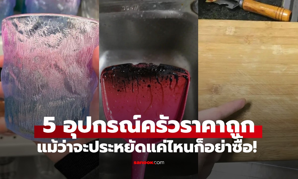 ประหยัดแค่ไหนก็อย่าซื้อ! 5 อุปกรณ์ครัวราคาถูก อาจเป็นภัยเงียบทำลายสุขภาพ