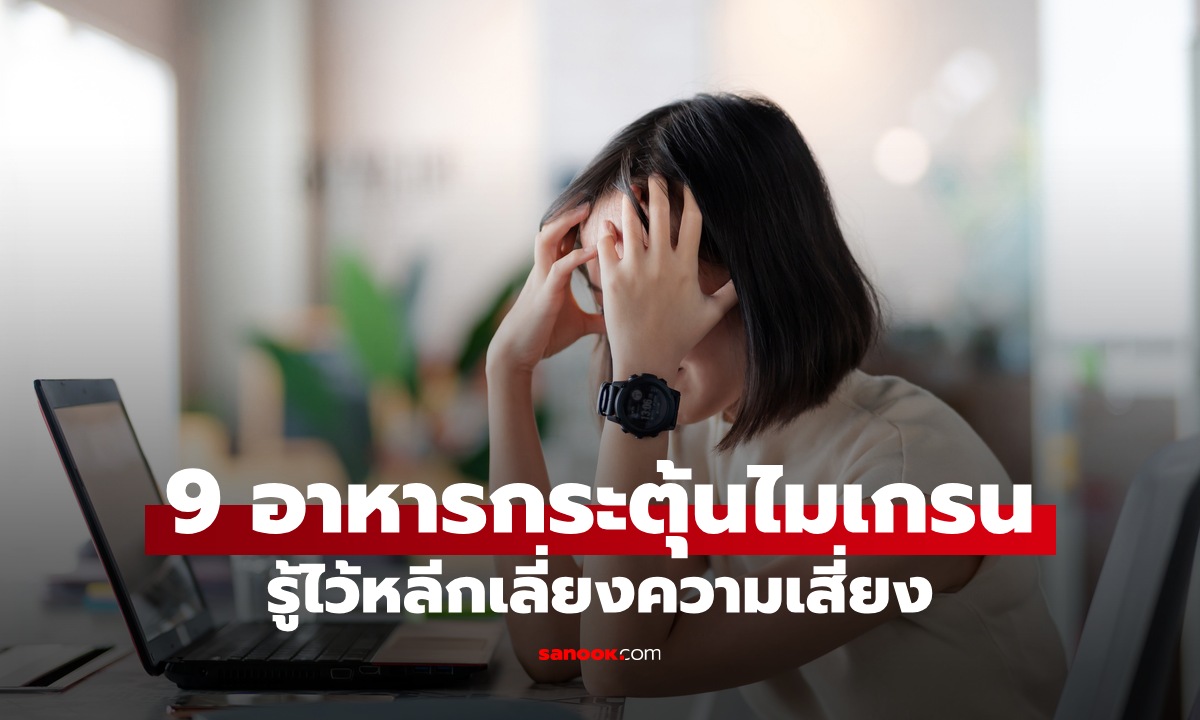 9 อาหารกระตุ้นไมเกรน รู้ไว้หลีกเลี่ยงความเสี่ยง เพราะเป็นแล้วทรมานมาก