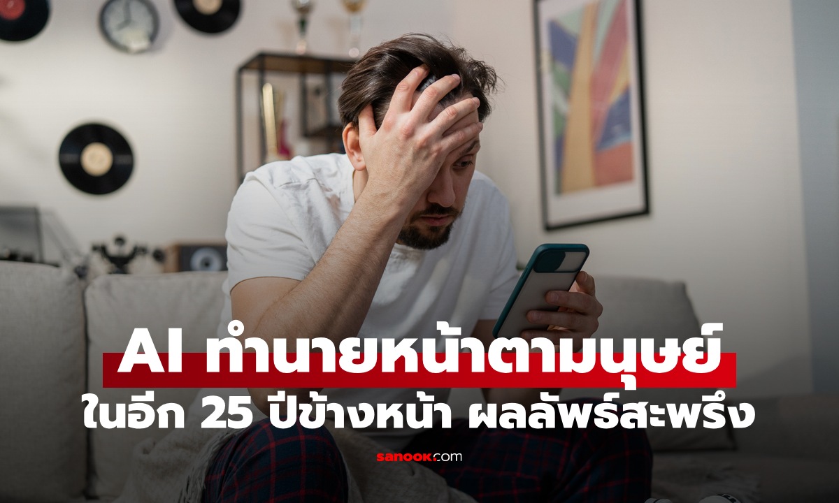 นักวิจัยให้ AI ทำนายหน้าตามนุษย์ในอีก 25 ปีข้างหน้า ภาพผลลัพธ์ชวนสะพรึง!