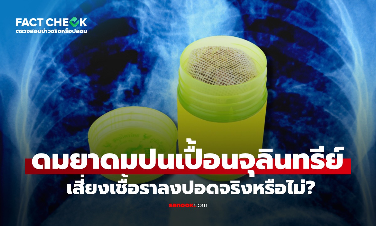 เช็กข่าวชัวร์ : ยาดมสมุนไพรปนเปื้อน สูดดมแล้วเสี่ยง \