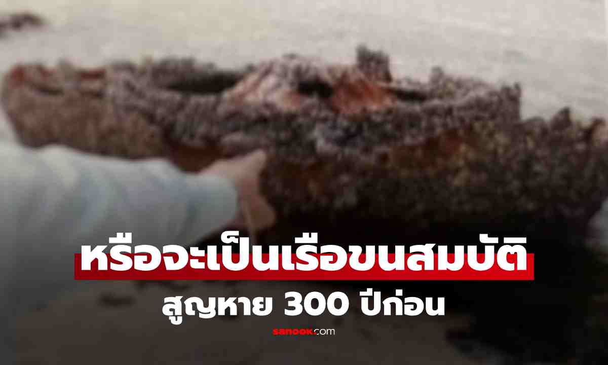 ปูดปริศนาแท่งเหล็กกลางเกาะสมุย เชื่อเป็นซากเรือโจรสลัด 300 ปีก่อน ซ่อนสมบัติมหาศาล