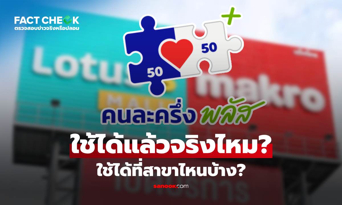 เช็กข่าวชัวร์ : ใช้ \