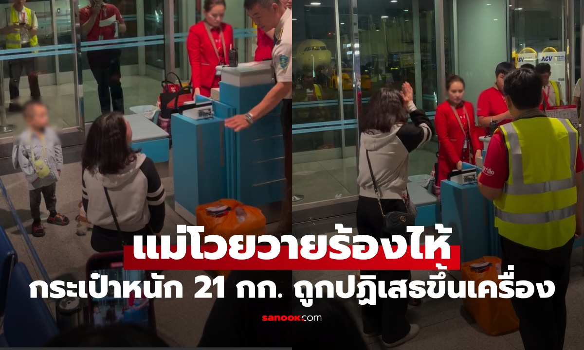 แม่ร่ำไห้โวยวายกลางสนามบิน กระเป๋าน้ำหนักเกิน 21 กก. ถูกปฏิเสธไม่ให้ขึ้นเครื่อง