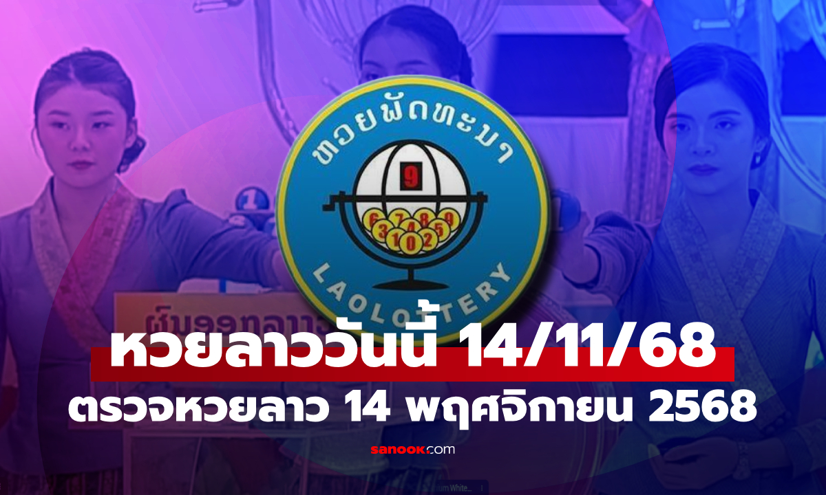 หวยลาววันนี้ 14 พฤศจิกายน 2568 ผลหวยลาววันนี้ ออกอะไร