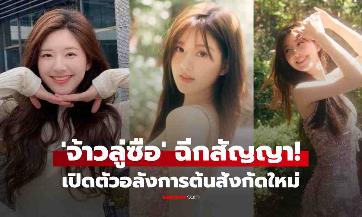 \'จ้าวลู่ซือ\' ฉีกสัญญาสำเร็จ! ไม่ต้องจ่ายแม้แต่หยวนเดียว พร้อมเปิดตัวซบสังกัดใหม่