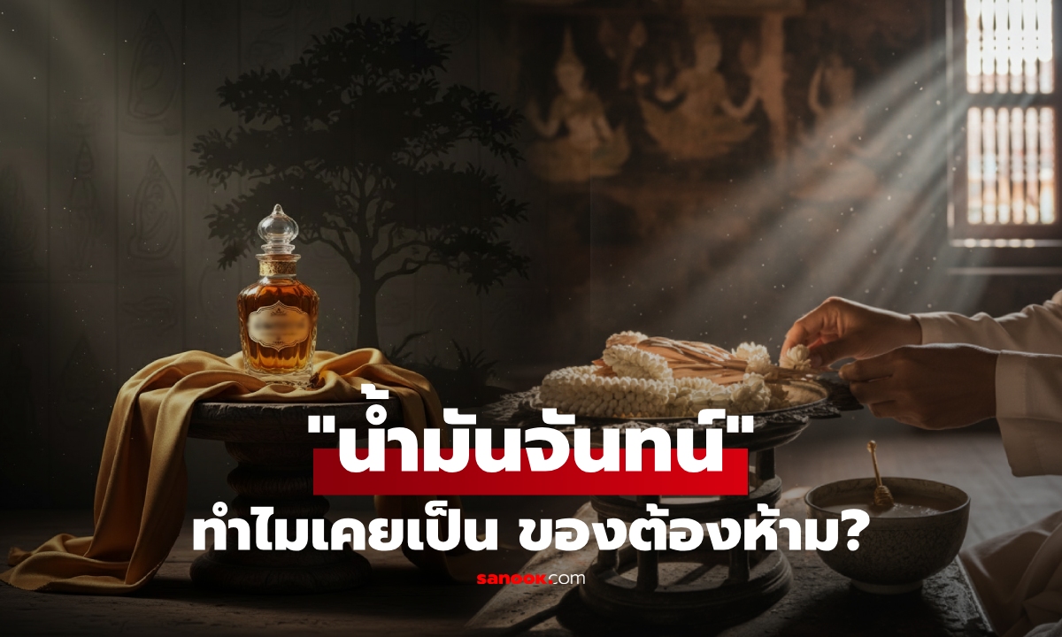 ล้ำค่ากว่าทอง?! จากของสูงสู่ไม้หวงห้าม ทำไม \