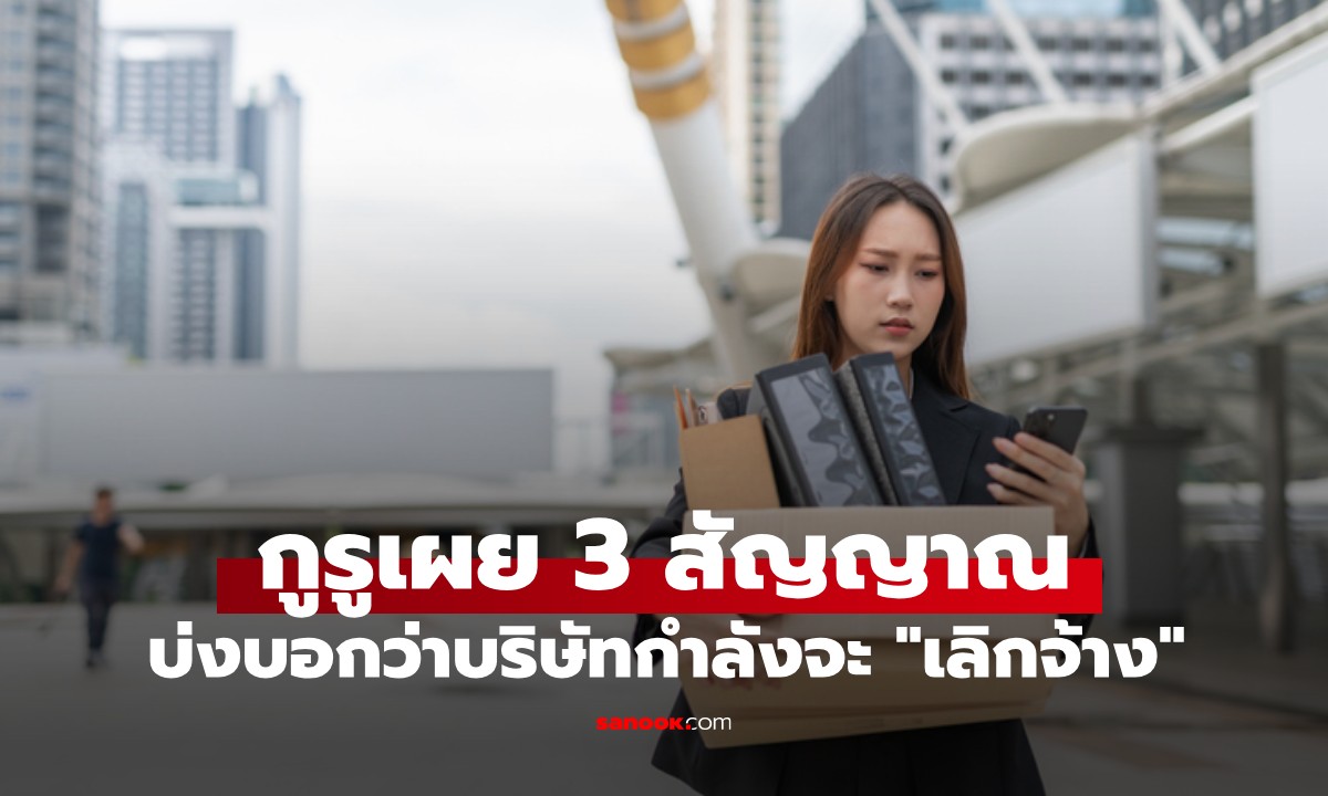ผู้เชี่ยวชาญด้านอาชีพ เผย 3 สัญญาณที่บ่งบอกว่าบริษัทของคุณกำลังจะ \
