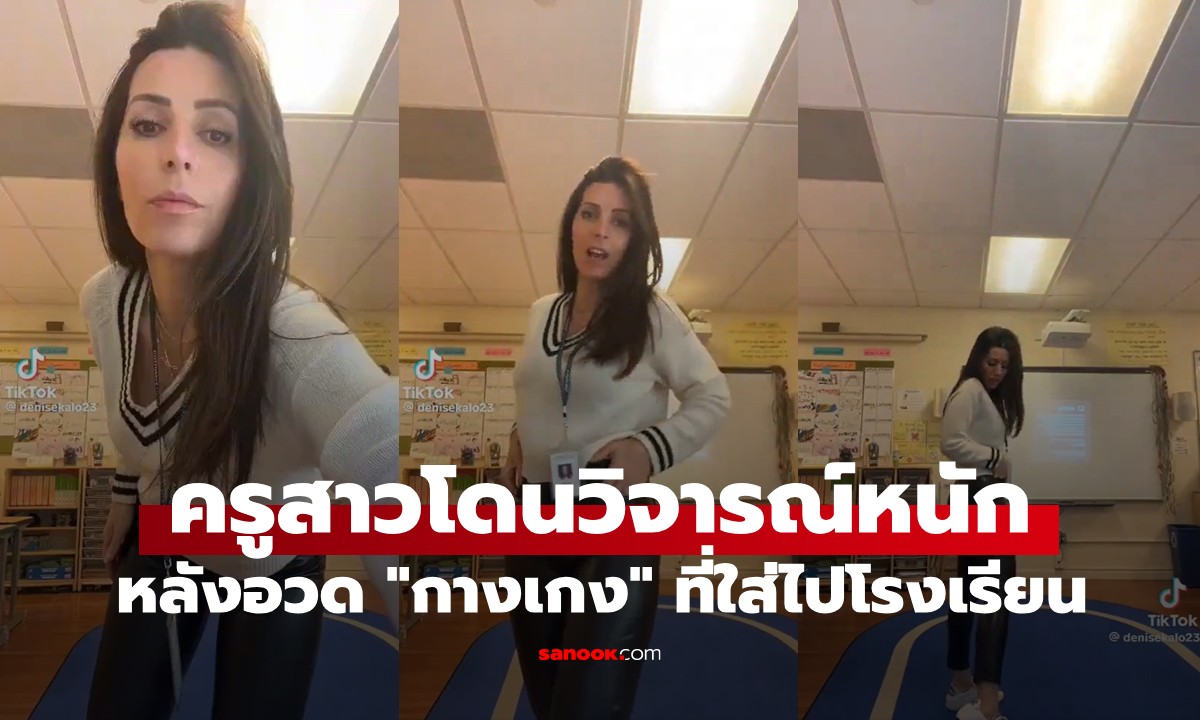 ดราม่าชุดครู! ครูสาวถูกโซเชียลวิจารณ์หนัก แต่งตัว \