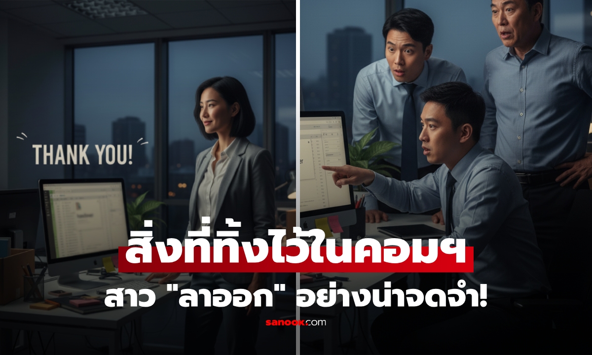 สาวลาออก เพื่อนร่วมงานเยาะเย้ย แต่พอเปิดคอมฯ ที่ทิ้งไว้ แม้แต่เจ้านายยัง \