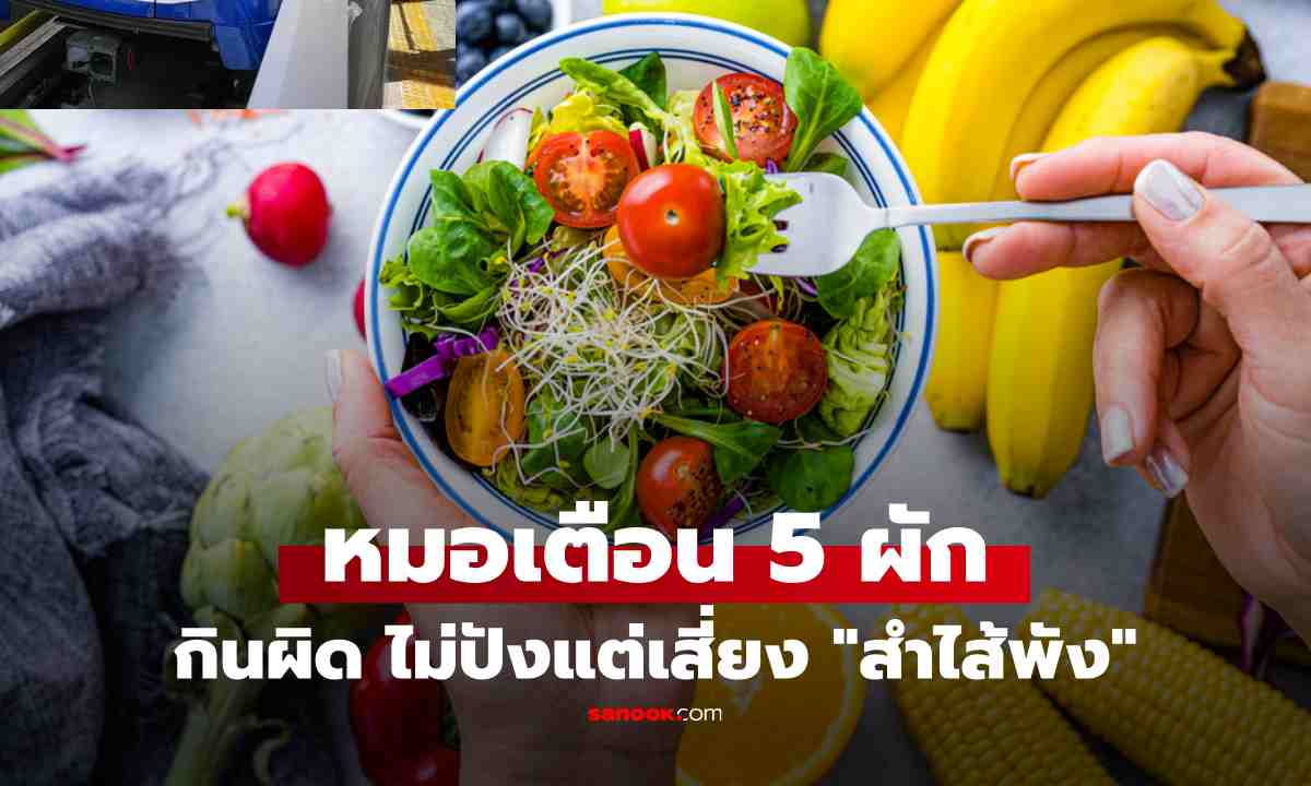 กินสลัดทุกวัน ทำไมขับถ่ายไม่ดี? เปิด 5 ผักยอดนิยม กินผิดเสี่ยง \