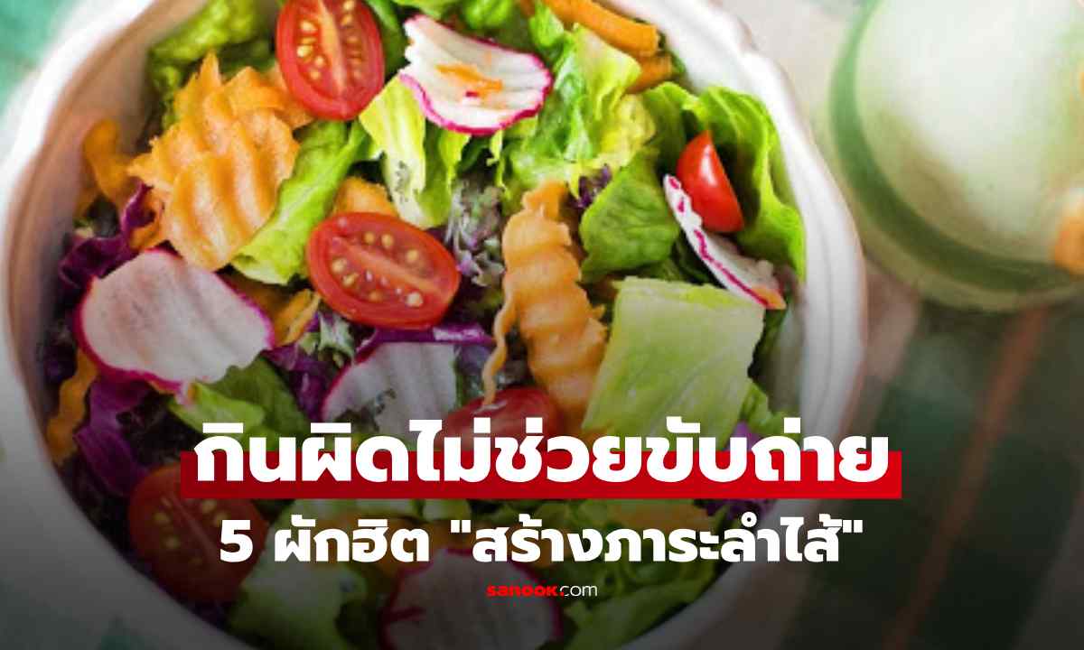 กินมาทั้งชีวิตก็ว่า...เปิด 5 ผักยอดฮิต กินผิด ไม่ช่วยขับถ่าย แถมเป็น \