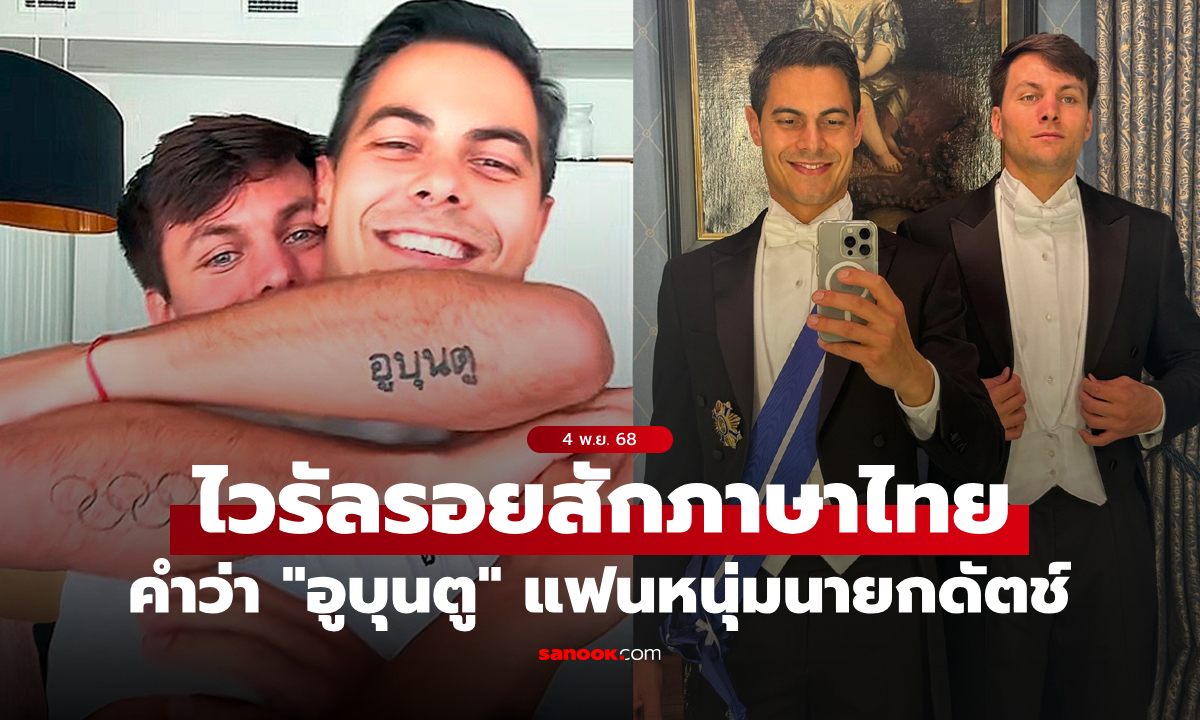 มันคืออะไร? รอยสักภาษาไทยคำว่า \