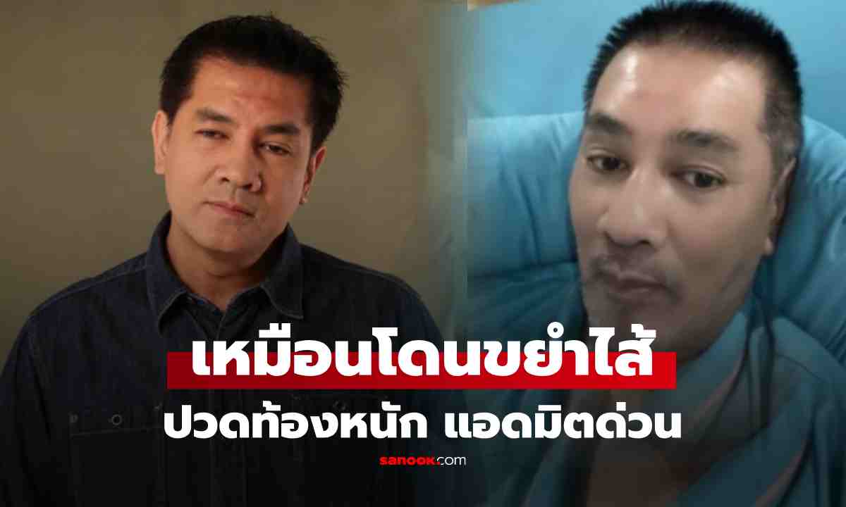\'ต้น จักรกฤษณ์\' แอดมิตด่วน เผยปวดท้องหนักเหมือนโดยขยำไส้ ยันอาการไม่เหมือน \'หนุ่ม กรรชัย\'