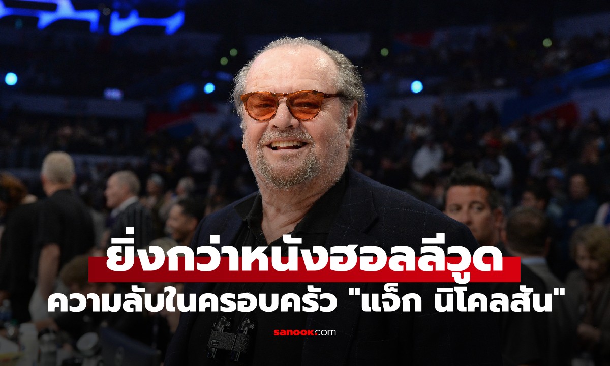 แจ็ก นิโคลสัน เพิ่งรู้ความลับของครอบครัว ตอนอายุ 37 \