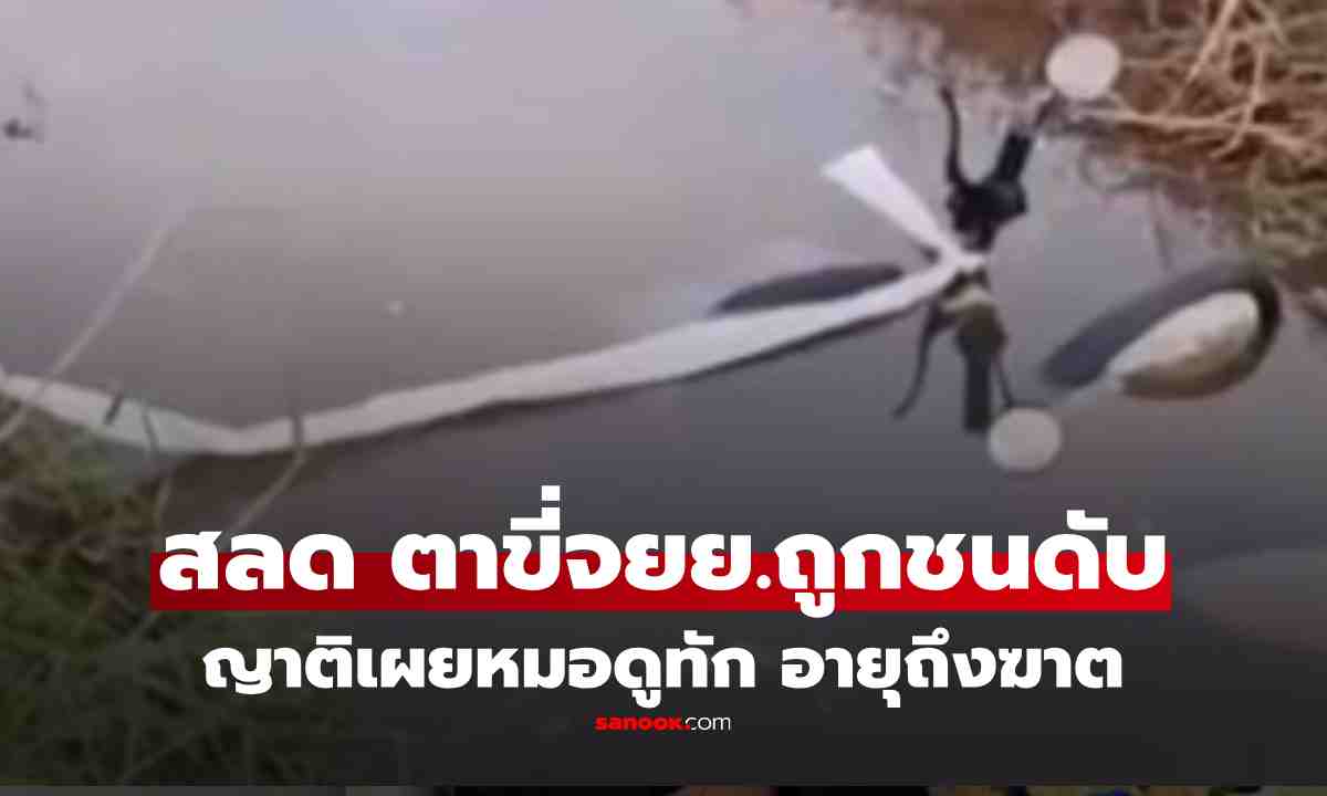 ตาขี่จยย.ไฟฟ้ารับหลาน ถูกเก๋งชนดับ คู่กรณีร่ำไห้ขอโทษ ญาติเผยหมอดูทักเป๊ะ อายุถึงฆาต