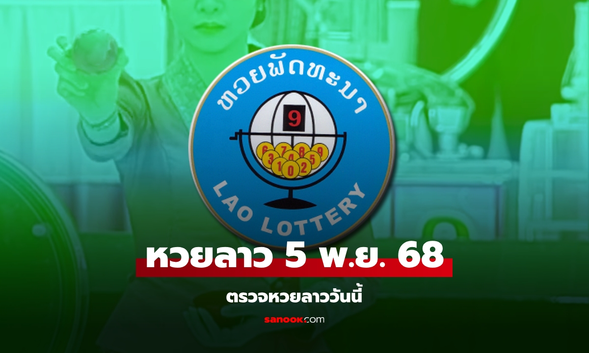 หวยลาววันนี้ 5 พฤศจิกายน 2568 ผลหวยลาววันนี้ ออกอะไร