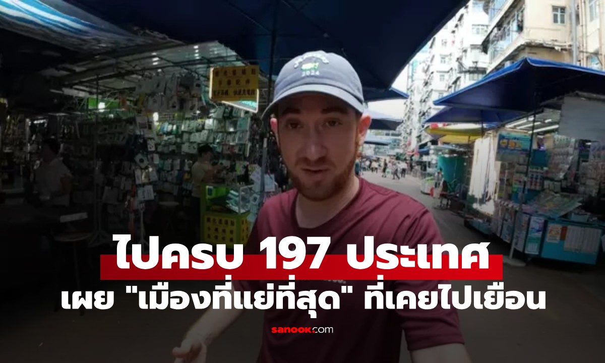 ชายที่เดินทางรอบโลกครบ 197 ประเทศ เผยชื่อเมือง \