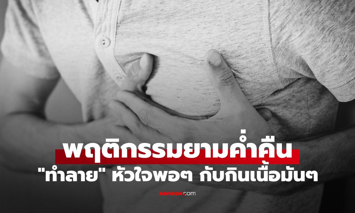 เตือน! พฤติกรรมยามค่ำคืน \