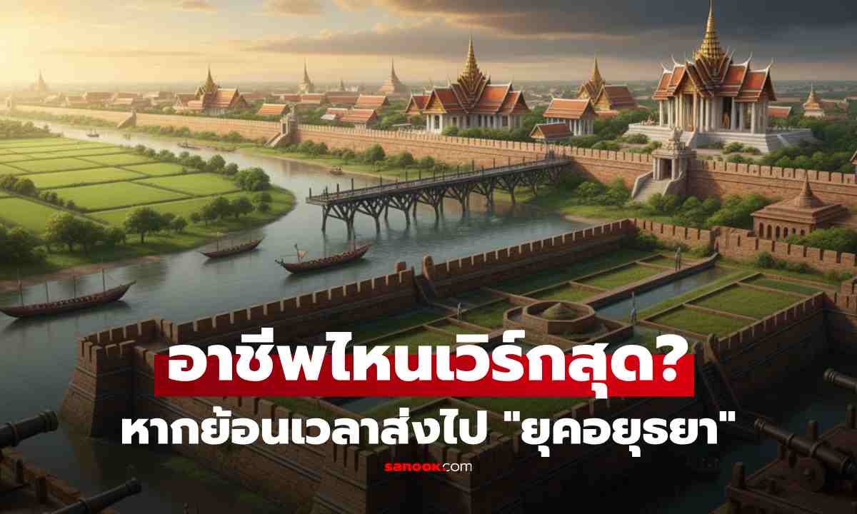 ถาม ChatGPT หากย้อนไปยุคอยุธยา \