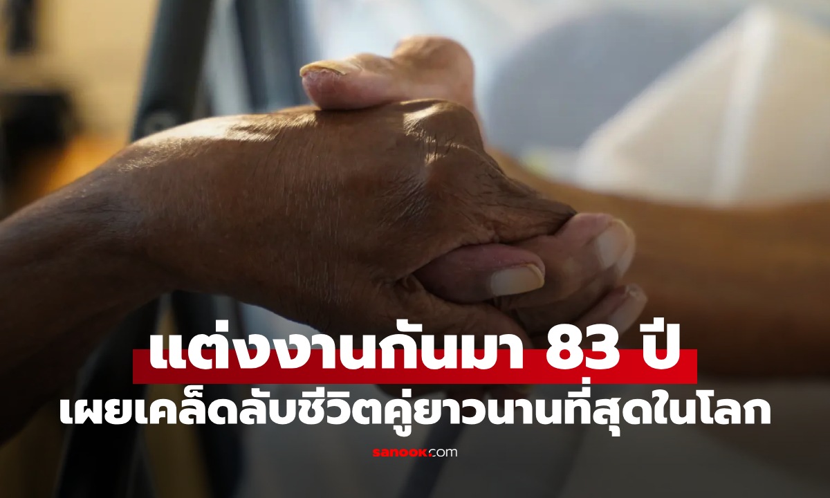 สามีภรรยาแต่งงานกันมา 83 ปี ครองสถิตินานที่สุดในโลก เผยเคล็ดลับชีวิตคู่ยืนยาว