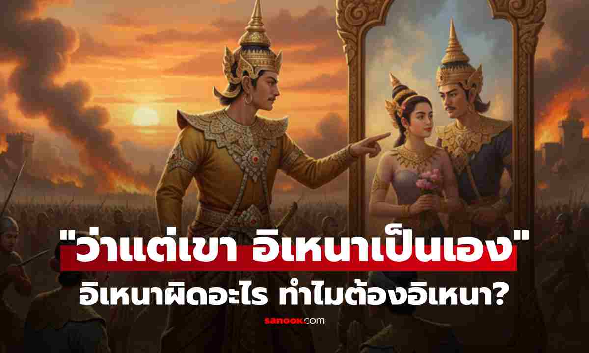 รู้หรือไม่ “ว่าแต่เขา อิเหนาเป็นเอง” มีที่มาจากไหน แล้วอิเหนาทำอะไร?