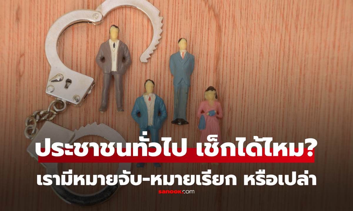 ประชาชนทั่วไปเช็กได้ไหม ว่าเรามี \