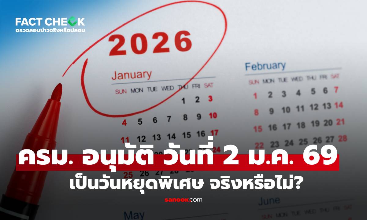 เช็กข่าวชัวร์ : ครม. มีมติอนุมัติ วันศุกร์ที่ 2 ม.ค. 69 เป็นวันหยุดพิเศษ จริงหรือไม่?