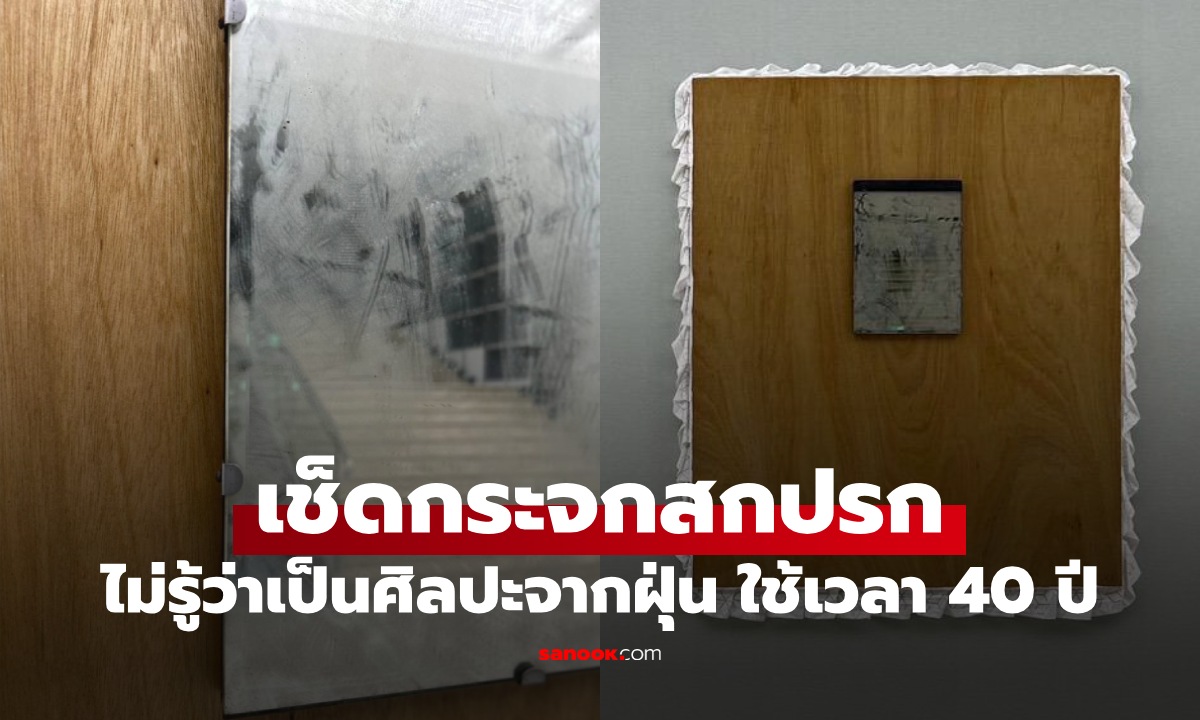 หวังดีเช็ดกระจกสกปรก ไม่รู้ว่าเป็นศิลปะจาก \