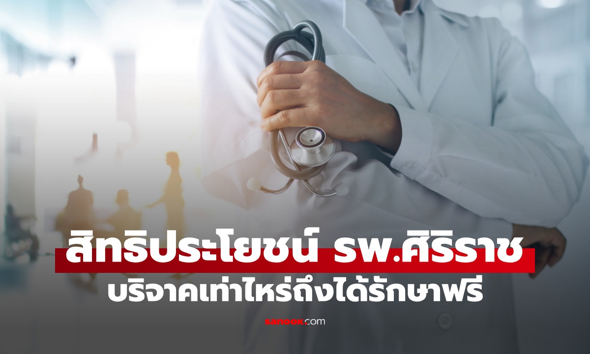 เปิดสิทธิประโยชน์ ผู้มีอุปการคุณ รพ. ศิริราช บริจาคเงินเท่าไหร่ได้รักษาฟรีตลอดชีพ