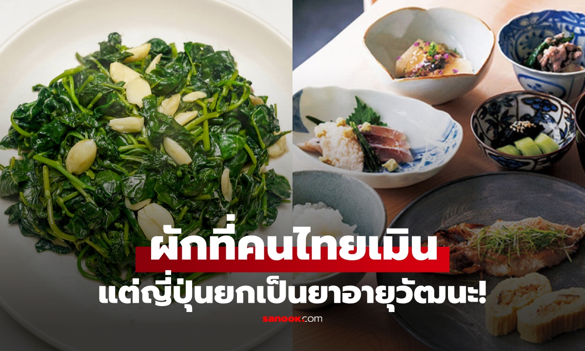 ผักที่ดูเหนียวๆ เคี้ยวยาก แต่คนญี่ปุ่นหลงรัก เพราะกินแล้ว \