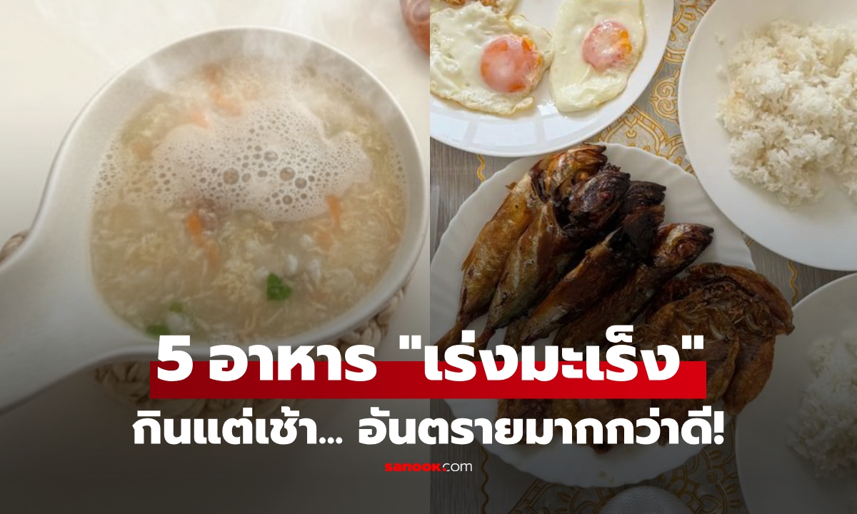 เปิด 5 อาหารเช้า ที่ผู้เชี่ยวชาญชี้ว่า \