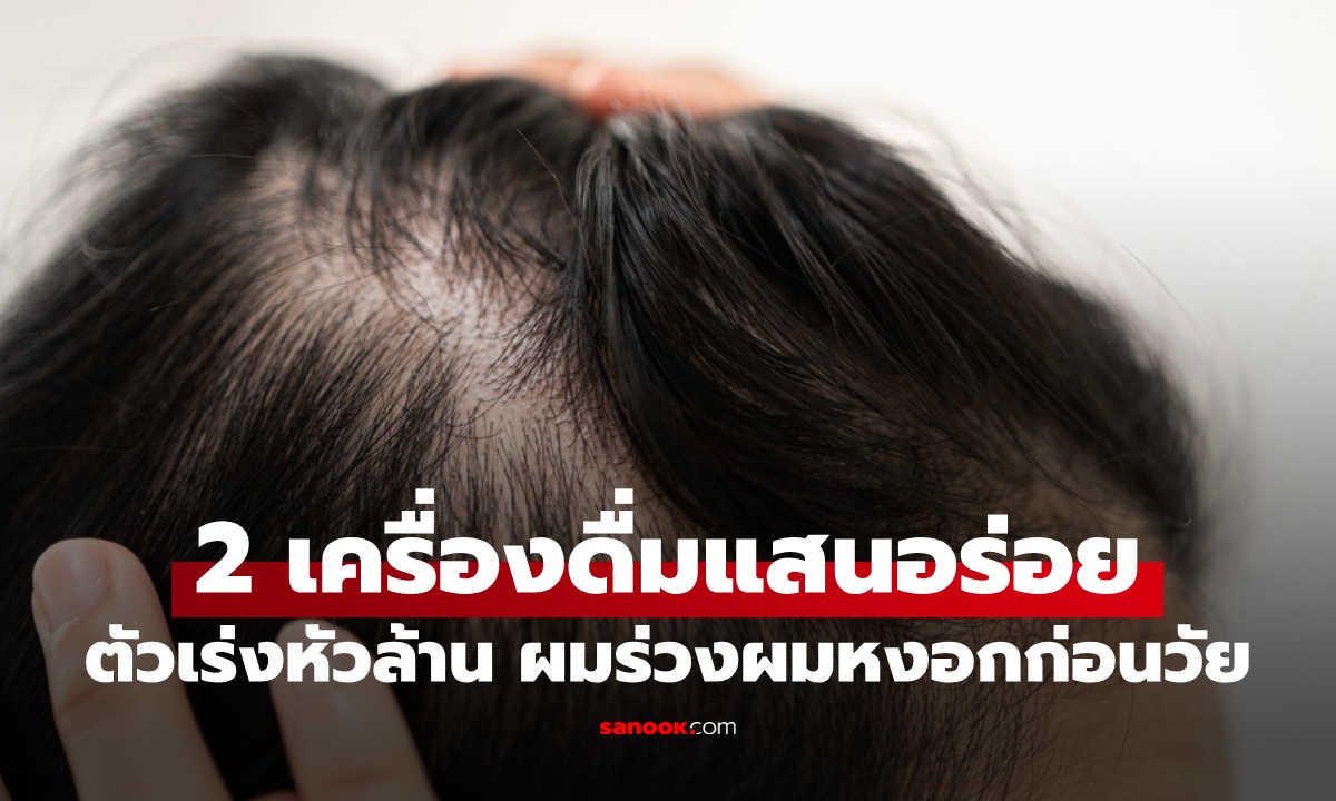 ระวังไว้ให้ดี 2 เครื่องดื่มแสนอร่อย ตัวเร่ง \