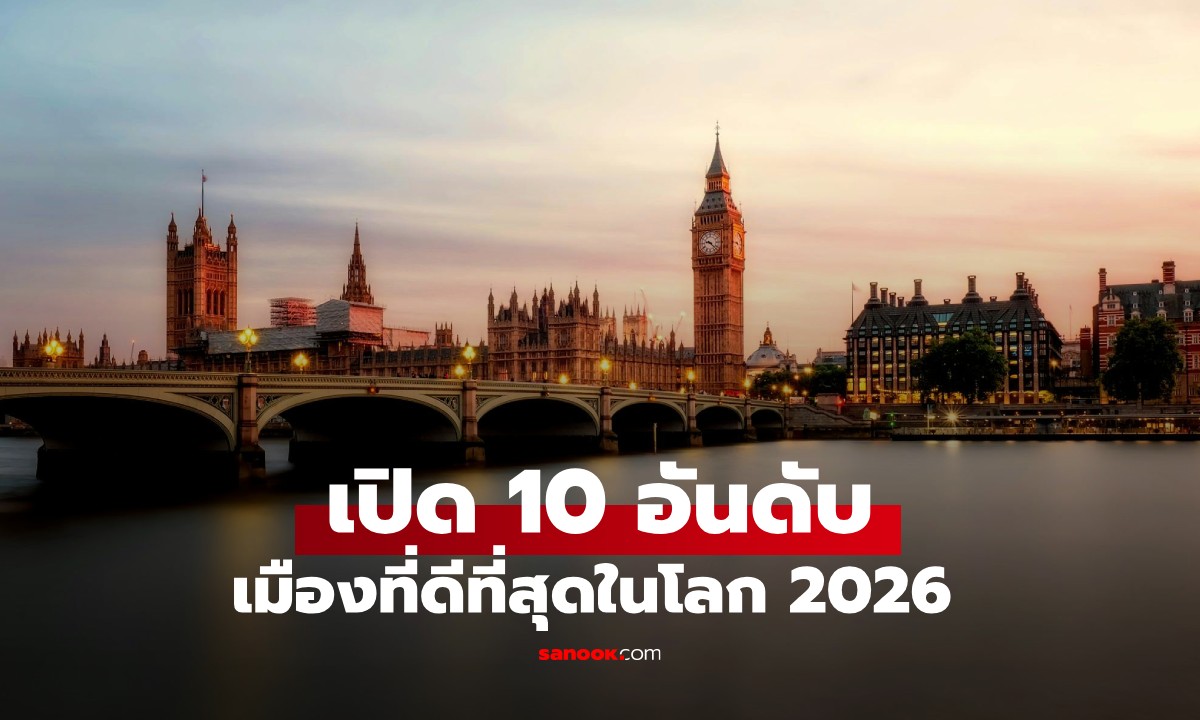 10 อันดับเมืองที่ดีที่สุดในโลก ประจำปี 2026 \