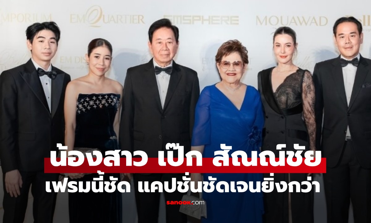 น้องสาวเป๊ก สัณณ์ชัย ลงภาพครอบครัวเฟรมนี้ชัด แต่แคปชั่นชัดเจนยิ่งกว่า