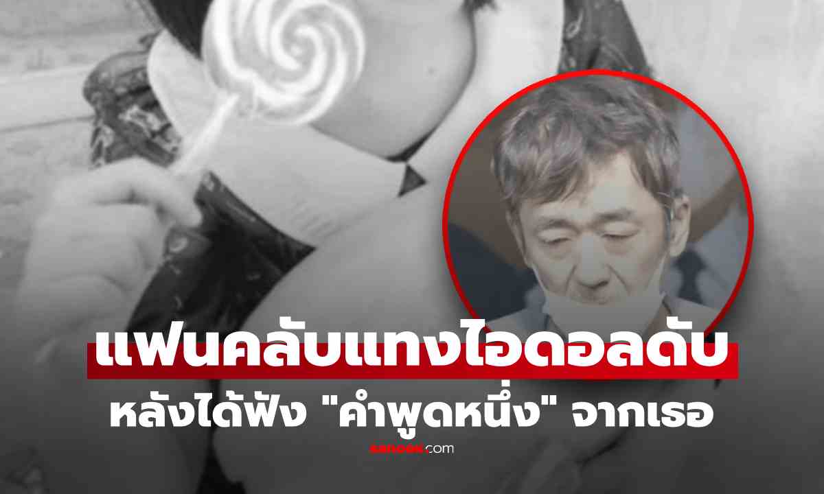แฟนคลับวัย 57 แทงไอดอลสาววัย 24 ดับ เปิดปมสังหารโหด จาก \